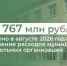 Более 767 миллионов рублей... - Министерство финансов