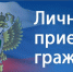 Личный прием граждан 25 августа 2026 года - Галичский муниципальный район
