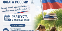В летнем читальном зале отметят День Государственного флага России (0+) - Централизованная библиотечная система