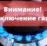 Отключение  газа 20.08.2026 - Город Орск