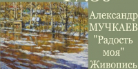 Новая выставка Александра Мучкаева «Радость моя» - Пучежские вести