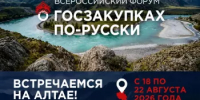 В Республике Алтай стартовал форум по государственным закупкам - Комитет по конкурентной политике