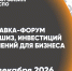 Предприниматели Дагестана могут принять участие в выставке-форуме франшиз и решений для бизнеса в Краснодаре - Министерство экономики и территориального развития
