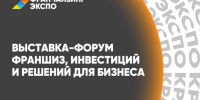 Предприниматели Дагестана могут принять участие в выставке-форуме франшиз и решений для бизнеса в Краснодаре - Министерство экономики и территориального развития