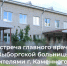 Встреча в Каменногорской больнице - ГБУЗ ЛО Выборгская МБ