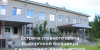 Встреча в Каменногорской больнице - ГБУЗ ЛО Выборгская МБ
