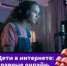 Дети в интернете: главные онлайн угрозы - Тяжинский район