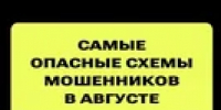 Самые опасные схемы мошенников в августе - Тяжинский район
