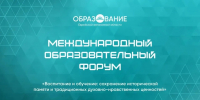 Еврейская автономная область вновь проводит Международный образовательный форум - Правительство Еврейской автономной области