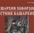 СВО: история пишется сейчас! О сильных матерях павших героев! - Дуванский район