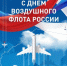 16 августа свой профессиональный праздник отмечают работники Воздушного флота России. - Газета Алапаевская искра