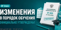 О внесении изменений в Порядок обучения по охране труда (Постановление № 2464) на основании Постановления № 805 - Дюртюлинский район