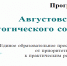 Программа Августовского педагогического совета 24-27 августа - Комитет образования и науки
