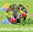 План на неделю — посетить все мероприятия в Домах культуры округа - Администрация г. Домодедово