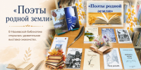 "Поэты родной земли" - Межпоселенческая библиотека