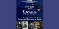 Выставка «Римский‑Корсаков и море» откроется в саду Дома‑музея композитора в Тихвине - ЛенТВ24