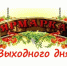 Ярмарки выходного дня.. - Администрация г. Вятские Поляны