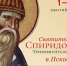 1 сентября состоится принесение десницы святителя Спиридона Тримифунтского в Псковскую епархию - Псковская епархия