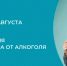 С 17 по 23 августа Министерство здравоохранения Российской Федерации проводит Неделю отказа от алкоголя, чтобы ещё раз напомнить о реальных последствиях употребления спиртного для человека. - Бабушкинский муниципальный округ