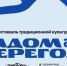 В Архангельске пройдёт фестиваль традиционной культуры «Ладом да берегом» - ИА Dvina29