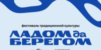В Архангельске пройдёт фестиваль традиционной культуры «Ладом да берегом» - ИА Dvina29