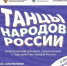 В России стартует Всероссийская акция «Танцы народов России» - Министерство культуры