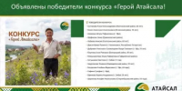 Республиканский проект «Атайсал» объявил имена победителей конкурса «Герой Атайсала» - Ермекеевский район