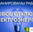 Внимание!!! Жители и гости Ейского района!!! Запланированы работы - Администрация Ейского района
