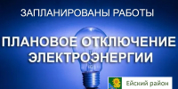 Внимание!!! Жители и гости Ейского района!!! Запланированы работы - Администрация Ейского района