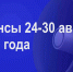 Мероприятия 24-30 августа - Администрация города Юрга
