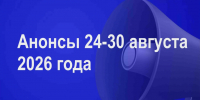 Мероприятия 24-30 августа - Администрация города Юрга