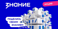 Открывается новый сезон акции «Поделись своим Знанием» - Администрация Ростовской области