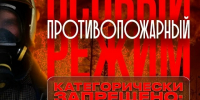В крае введен особый противопожарный режим !!!. - Козульский район