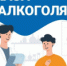 Неделя отказа от алкоголя 2026 - Станция скорой медицинской помощи