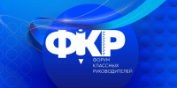 Педагоги из Кузбасса примут участие в VI Всероссийском форуме классных руководителей - Газета Кузбасс
