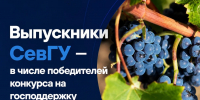 Выпускники СевГУ - в числе победителей конкурса на господдержку молодых аграриев - СевГУ