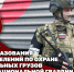 18 августа – День образования подразделений по охране специальных грузов Росгвардии - Росгвардия
