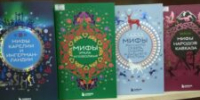 Мифы народов России - ЦБС города Архангельска
