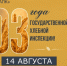 Предшественнику ЦОК АПК – Государственной хлебной инспекции – исполняется 103 года. - Городской округ Заринск