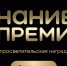 Открыт прием заявок на шестой сезон просветительской награды «Знание.Премия» - Министерство здравоохранения