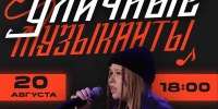 Концерт Эмили в рамках проекта «Уличные музыканты» пройдёт в парке Островского  - Городской округ Ступино