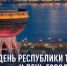 Праздничная программа ко Дню Республики Татарстан и Дню города Казань - Федерация профсоюзов РТ