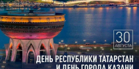 Праздничная программа ко Дню Республики Татарстан и Дню города Казань - Федерация профсоюзов РТ