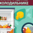 Правила хранения продуктов в холодильнике - Газета Железногорские новости