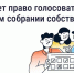Собрание владельцев жилья - Itar-TassKuban.Ru