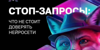 Ты точно знаешь, что нельзя отправлять нейросетям? - Администрация Сергиево-Посадского района