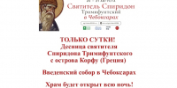 Десница святителя Спиридона Тримифунтского с греческого острова Керкира приносится на поклонение во Введенский кафедральный собор города Чебоксары - Чебоксарско-Чувашская Епархия