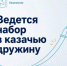 В казачью дружину Октябрьского района идет набор - Октябрьский район