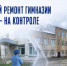 Прокуратура контролирует завершение капитального ремонта гимназии в Балашове - Balashover.Ru