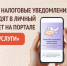 Налоговые уведомления — на «Госуслугах»: быстро, просто и удобно!. - Рамонский район